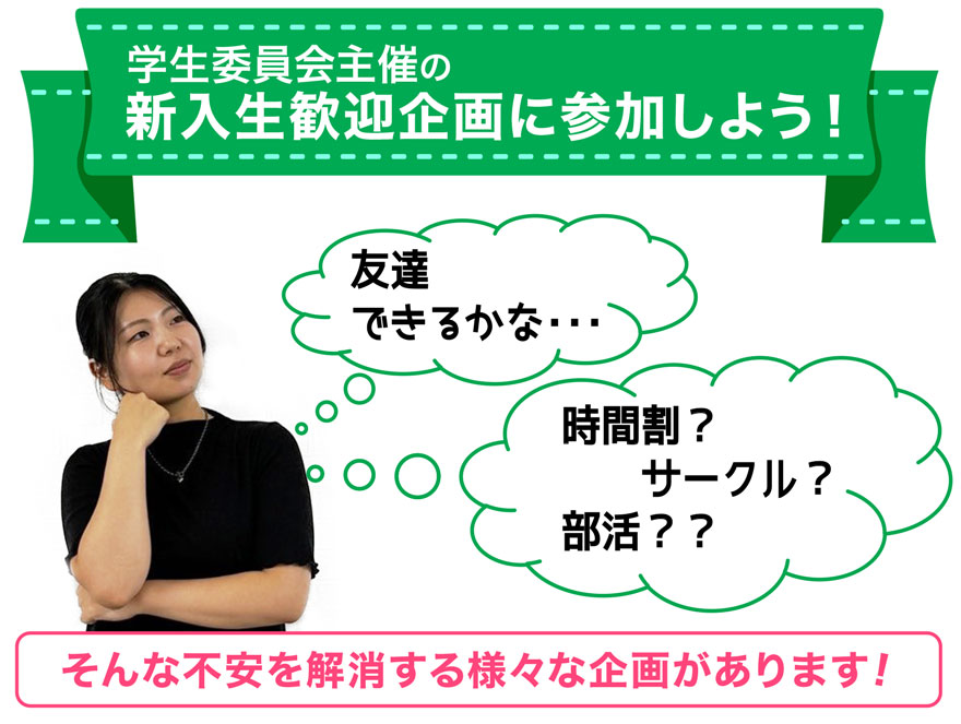 新入生歓迎企画タイトル
