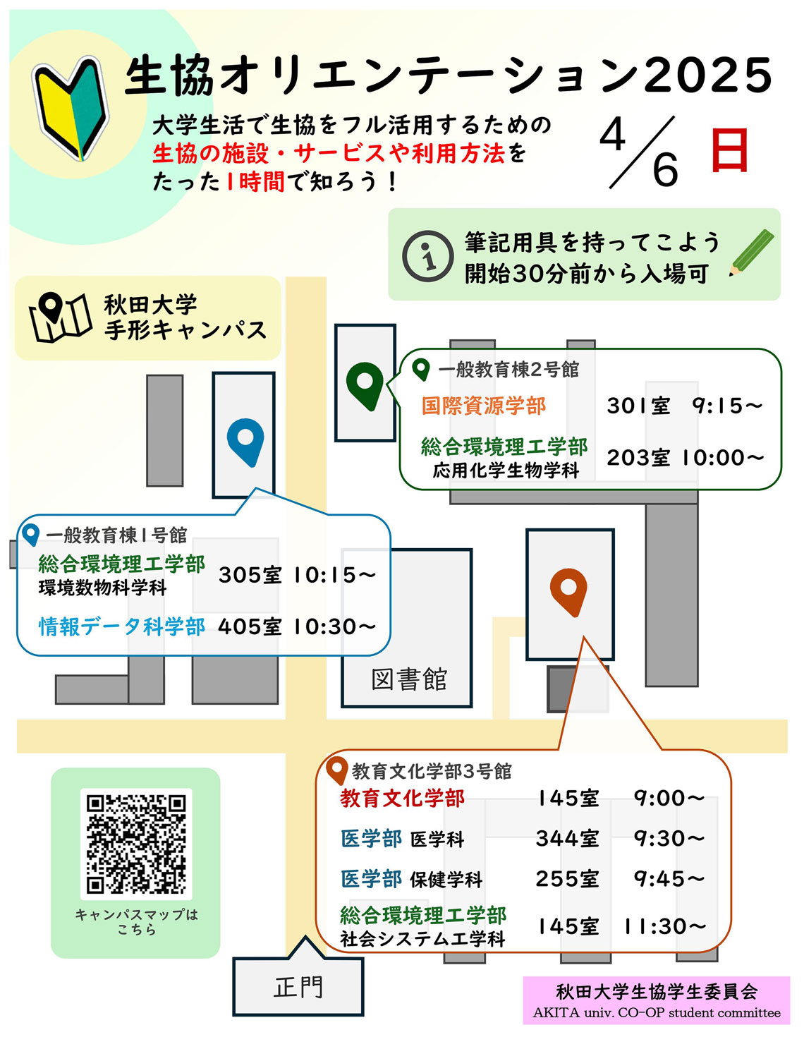 生協オリエンテーション開催時間