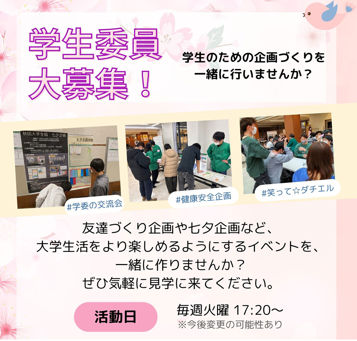 学生委員会