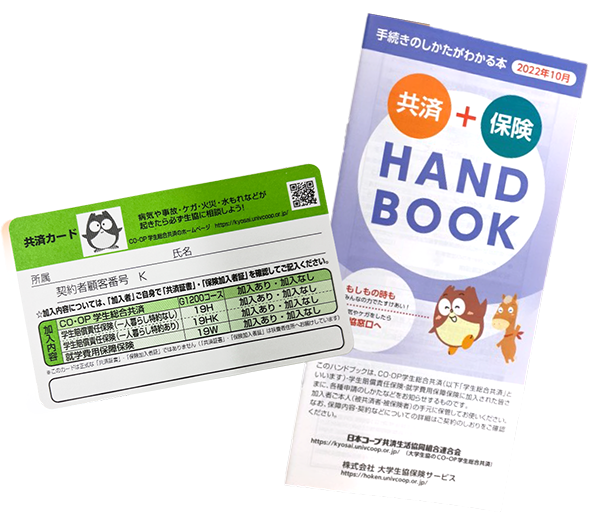 （画像）共済カード・ハンドブック