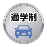 通学制