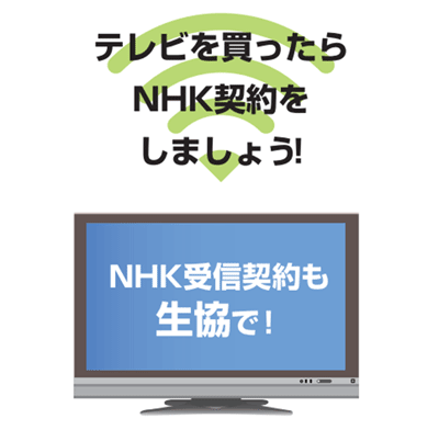 NHKの契約