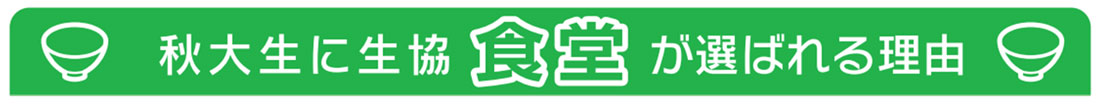 食堂が選ばれる理由