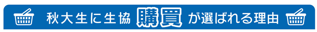 購買が選ばれる理由