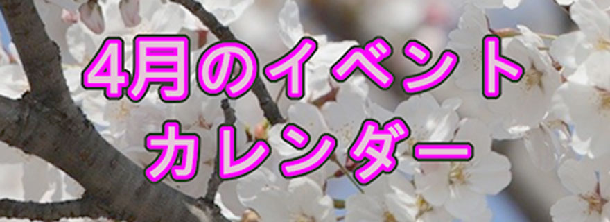 4月のイベントカレンダー