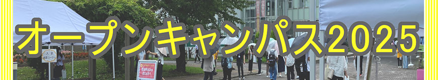 オープンキャンパス