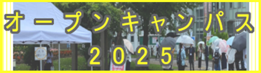 オープンキャンパス