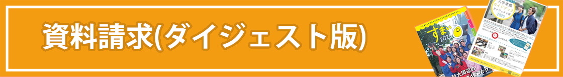 資料請求(ダイジェスト版)