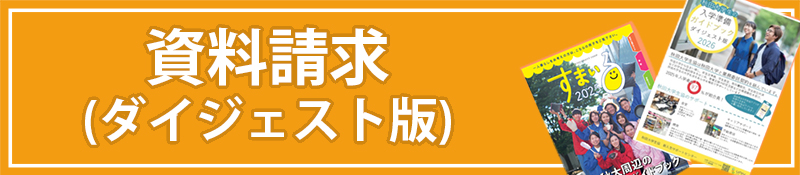 資料請求(ダイジェスト版)