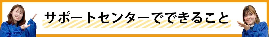 オープンサポートセンターでできることキャンパス