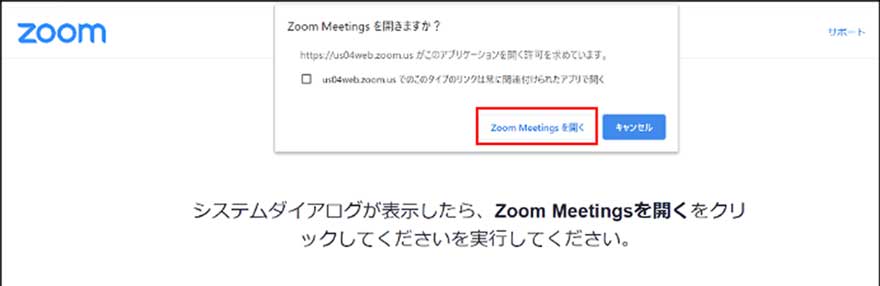 インターネットに移動すると、ページ上部に「Zoom Meetingsを開きますか?」と表示されるので、「Zoom Meetingsを開く」をクリックしてください。