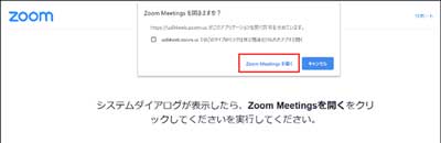 インターネットに移動すると、ページ上部に「Zoom Meetingsを開きますか?」と表示されるので、「Zoom Meetingsを開く」をクリックしてください。