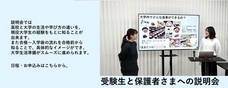 受験生とその保護者さまへの説明会