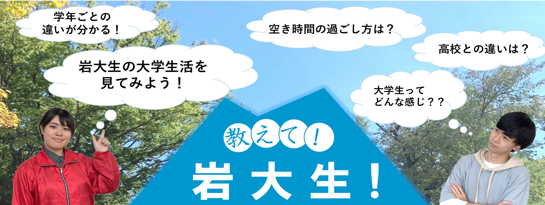 教えて！岩大生！