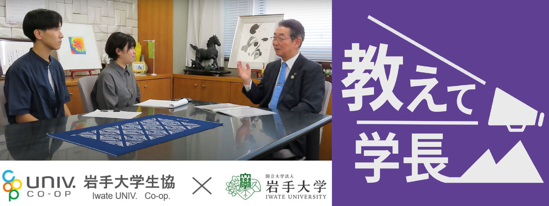 教えて！学長！