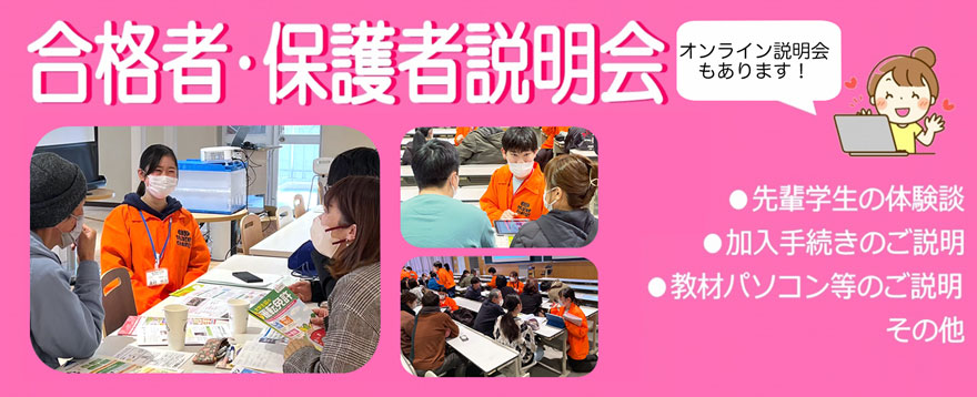 合格者と保護者さまの説明会