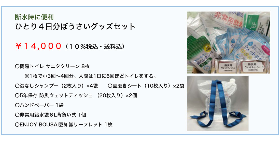 ひとり4日分ぼうさいグッズセット