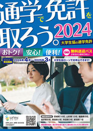 免許パンフレット
