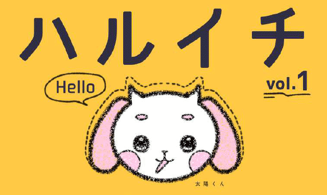 ハルイチ 新入生号