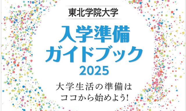 入学準備ガイドブック