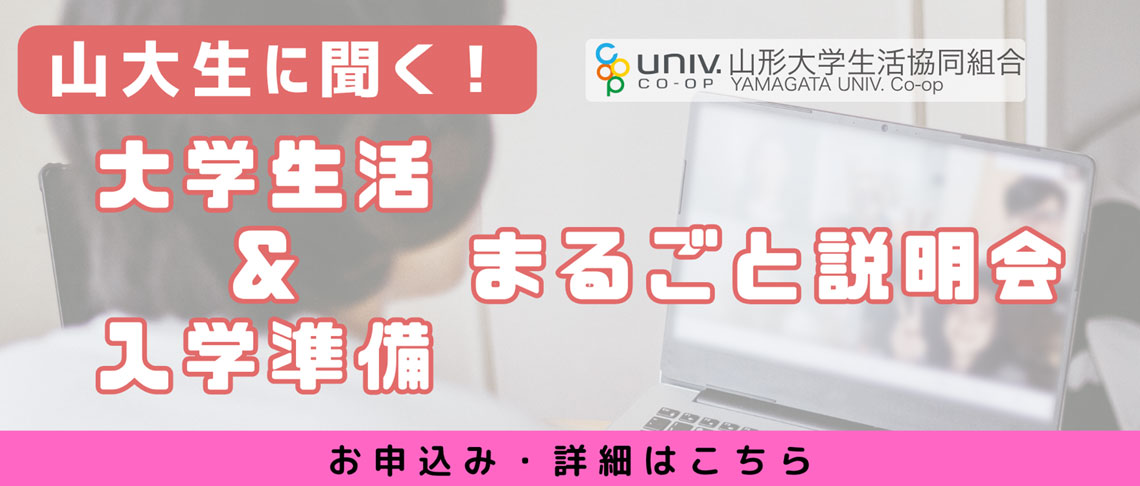 大学生活＆入学準備まるごと説明会