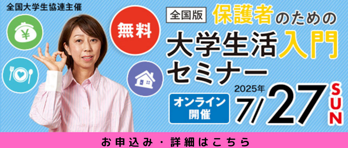 保護者のための大学生活入門セミナー