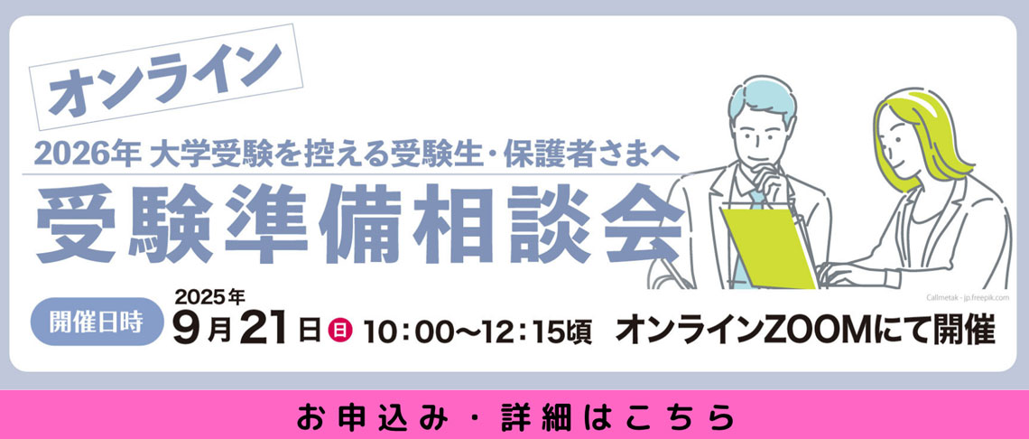 【東北版】受験準備相談会
