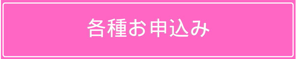 各種お申し込み
