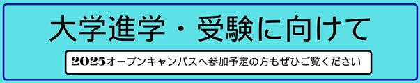 大学進学受験に向けて